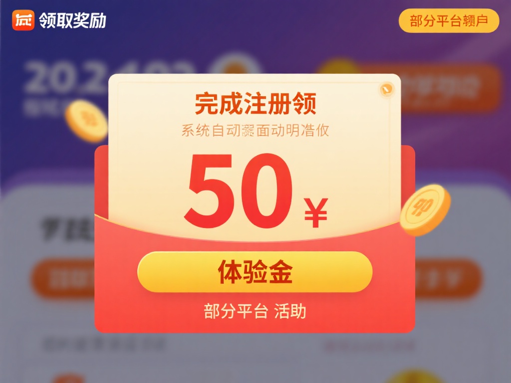 领取奖励：完成注册后，系统会自动发放&nbsp;50元体验金